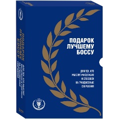 Изображение товара Книга Подарок лучшему боссу