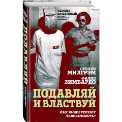 Изображение товара Книга Подавляй и властвуй. Как люди теряют человечность? (Милгрэм С., Зимбардо Ф.)