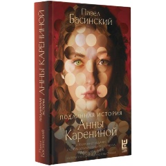 Изображение товара Книга Подлинная история Анны Карениной (Басинский П.В.)