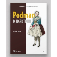 Изображение товара Книга Podman в действии (Уолш Д.)