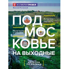 Изображение товара Книга Подмосковье на выходные (Рогинский Н.)