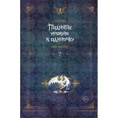 Изображение товара Книга Поднятие уровня в одиночку. Solo Leveling. Книга 7 (Чхугон)