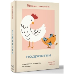 Изображение товара Книга Подростки. Поддержка, принятие, сепарация (Собчук Е.В.)