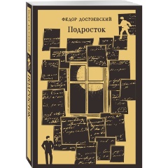 Изображение товара Книга Подросток (Достоевский Ф.М.)