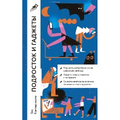 Изображение товара Книга Подросток и гаджеты (Компернолле Тео)