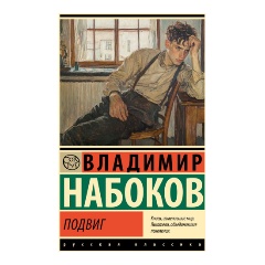 Изображение товара Книга Подвиг (Набоков В.В.) Эксклюзив: Русская классика