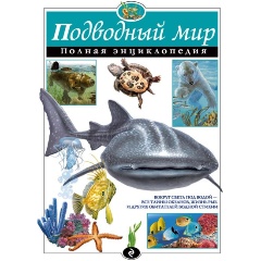 Изображение товара Книга Подводный мир. Полная энциклопедия (Школьник Юлия Константиновна)