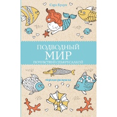 Изображение товара Книга Подводный мир. Почувствуй себя русалкой (Браун С.)