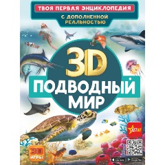 Изображение товара Книга Подводный мир (Кошевар Д.В., Ликсо В.В.)
