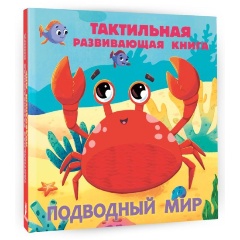 Изображение товара Подводный мир. Тактильная развивающая книга (Ершова Е.С.)
