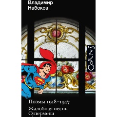 Изображение товара Книга Поэмы 1918-1947. Жалобная песнь Супермена (Набоков В.В.)
