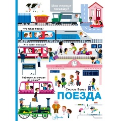 Изображение товара Книга Поезда (Бенуа С.)