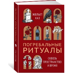 Изображение товара Книга Погребальные ритуалы. Сквозь пространство и время (Каз Ж.)