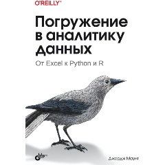 Изображение товара Книга Погружение в аналитику данных (Маунт Дж.)