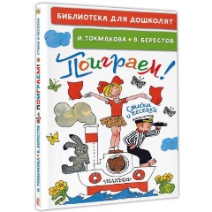 Изображение товара Книга Поиграем! Стихи и песенки (Токмакова И.П.)