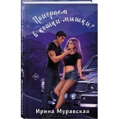 Изображение товара Книга Поиграем в кошки-мышки? (Муравская И.)