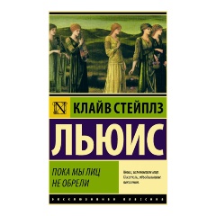Изображение товара Книга Пока мы лиц не обрели (Льюис К.)