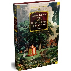 Изображение товара Книга Пока смерть не разлучит нас (Карр Дж.)