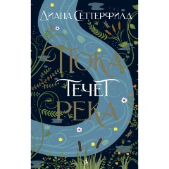 Изображение товара Книга Пока течет река (Сеттерфилд Д.)