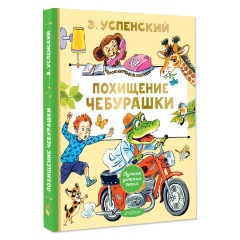 Изображение товара Книга Похищение Чебурашки (Успенский Э.Н.)