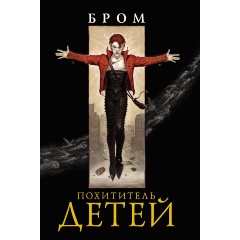 Изображение товара Книга Похититель детей (Бром Д.)