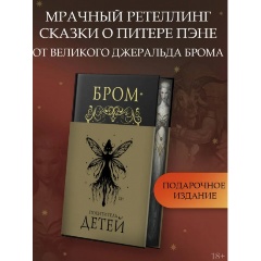 Изображение товара Книга Похититель детей Бром Д. приключение магический реализм твердый переплет