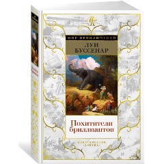 Изображение товара Книга Похитители бриллиантов с иллюстрациями Луи Буссенар 736 стр Издание 2022