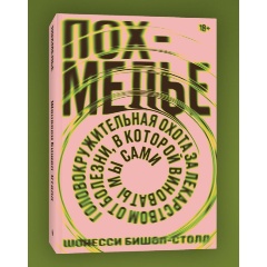 Изображение товара Книга Похмелье. Головокружительная охота за лекарством от болезни, в которой виноваты мы сами (Шонесси Бишоп-Столл)