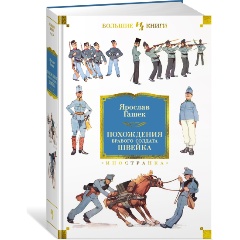 Изображение товара Книга Похождения бравого солдата Швейка (Гашек Я.)