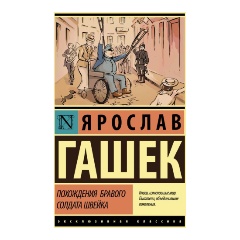 Изображение товара Книга Похождения бравого солдата Швейка (Гашек Ярослав)
