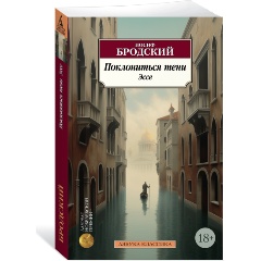 Изображение товара Книга Поклониться тени. Эссе Иосифа Бродского 2023 Мягкий переплет