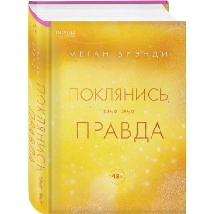 Изображение товара Книга Поклянись, что это правда (Брэнди М.)
