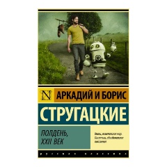 Изображение товара Книга Полдень XXII век Аркадий Стругацкий фантастика 2023