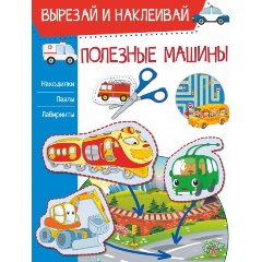 Изображение товара Полезные машины (Попова И.М.)