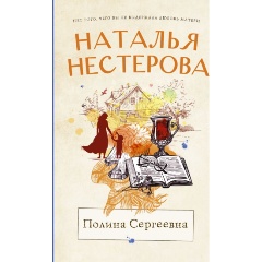 Изображение товара Книга Полина Сергеевна Натальи Нестеровой 2022 АСТ серия Между нами девочками