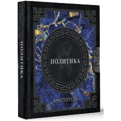 Изображение товара Книга Политика (Аристотель)