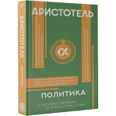 Изображение товара Книга Политика Аристотеля: философия, этика и политика в одном издании