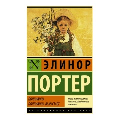 Изображение товара Книга Поллианна. Поллианна вырастает (Портер Э.)