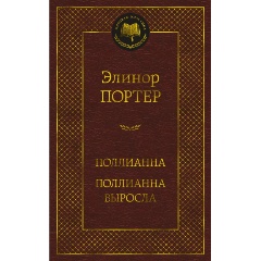 Изображение товара Книга Поллианна Поллианна выросла классика английская литература