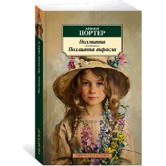 Изображение товара Книга Поллианна. Поллианна выросла - продолжение классической истории