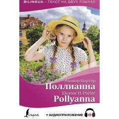 Изображение товара Книга Поллианна = Pollyanna + аудиоприложение (Портер Э.)