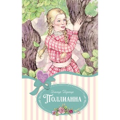 Изображение товара Книга Поллианна (Портер Э.)