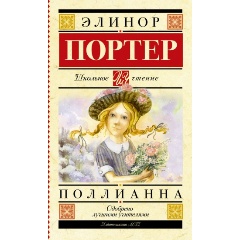 Изображение товара Книга Поллианна (Портер Э.) Школьное чтение