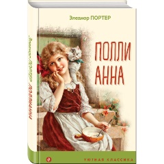 Изображение товара Книга Поллианна (с иллюстрациями) (Портер Э.) Уютная классика