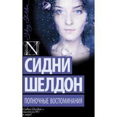 Изображение товара Книга Полночные воспоминания (Шелдон Сидни)