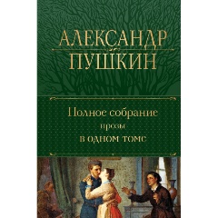 Изображение товара Книга Полное собрание прозы в одном томе (Пушкин А.С.)