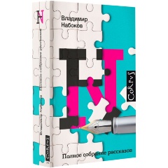 Изображение товара Полное собрание рассказов Владимира Набокова в русском издании