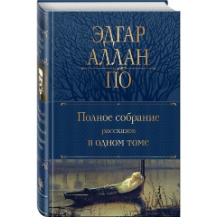 Изображение товара Книга Полное собрание рассказов в одном томе (По Э.А.)