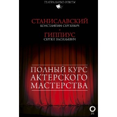 Изображение товара Книга Полный курс актерского мастерства (Станиславский Константин Сергеевич)