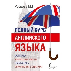 Изображение товара Книга Полный курс английского языка (Рубцова Муза Геннадьевна)